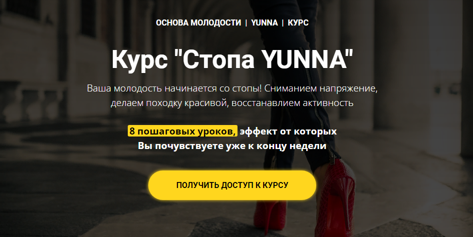 [Светлана Никифорова] Курс «Стопа Yunna» (2021)_0.png